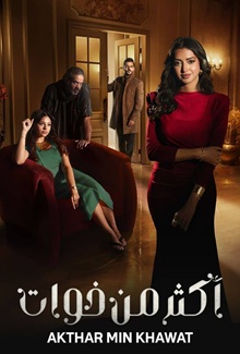 مسلسل اكثر من خوات