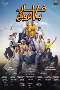 فيلم فار بـ 7 ترواح 2025