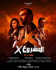 فيلم المشروع اكس