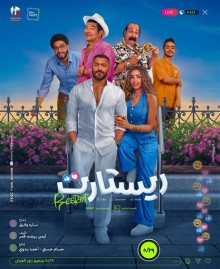 فيلم ريستارت 2025