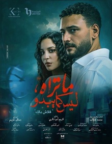 مسلسل ما تراه ليس كما يبدو