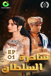 مسلسل ساحرة السلطان