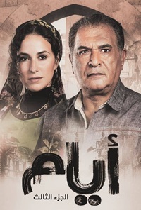 مسلسل ايام الموسم الثالث