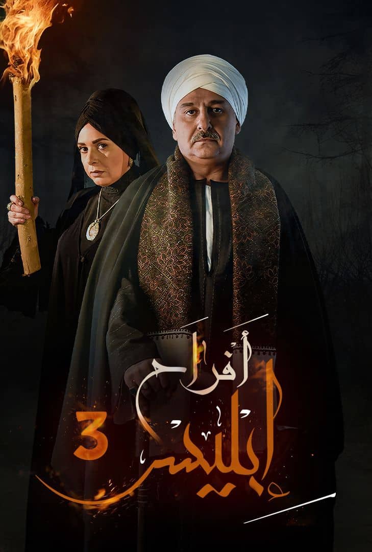 مسلسل افراح ابليس 3 ماي سيما