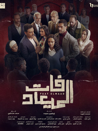 مسلسل فات الميعاد