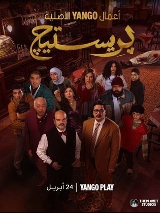 مسلسل بريستيج