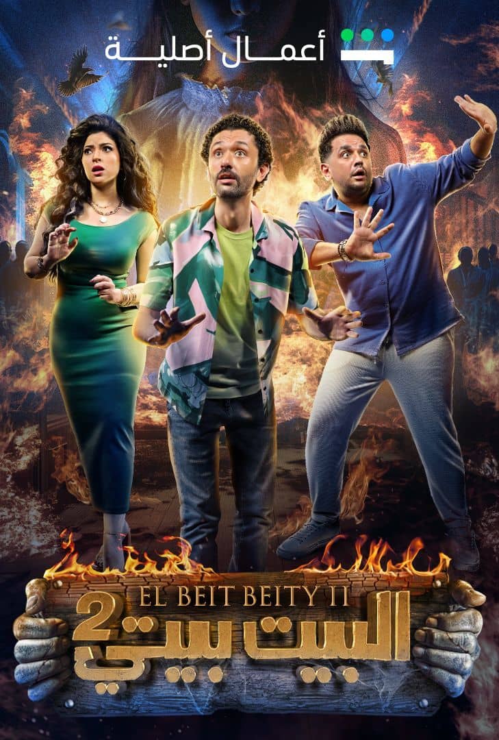 مسلسل البيت بيتي 2 الحلقة 6 