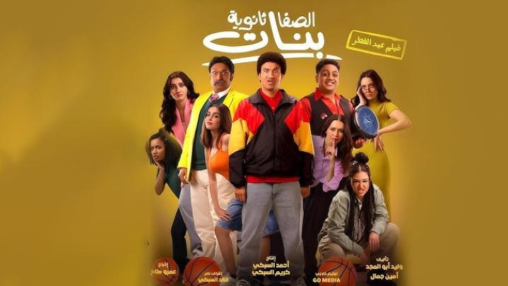مشاهدة فيلم الصفا ثانوية بنات 2025 ماي سيما