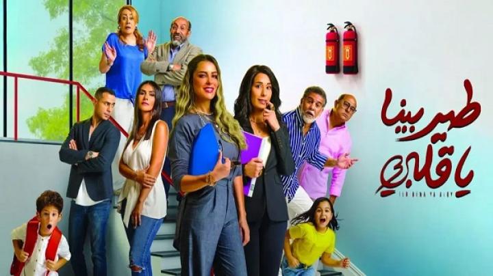 مسلسل طير بينا يا قلبي الحلقة 31 الحادية والثلاثون ماي سيما