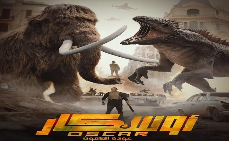 مشاهدة فيلم اوسكار: عودة الماموث 2025 ماي سيما
