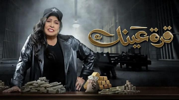 مسلسل قرة عينك الحلقة 15 الخامسة عشر ماي سيما