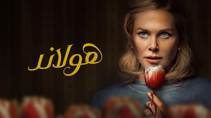 مشاهدة فيلم Holland 2025 مدبلج ماي سيما