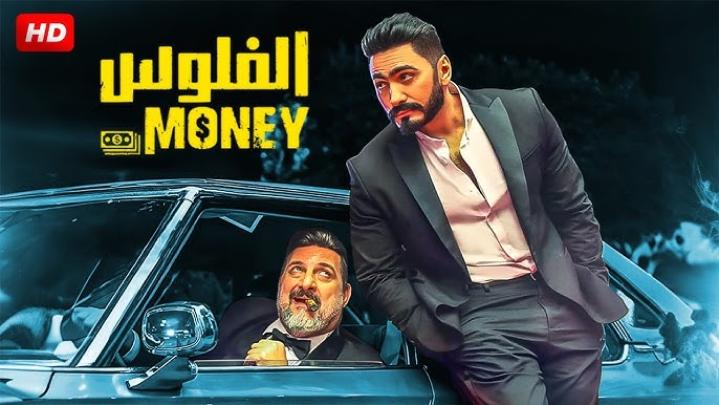 مشاهدة فيلم الفلوس 2019 HD ماي سيما