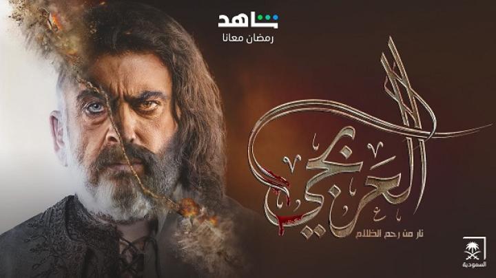 مسلسل العربجي الحلقة 3 الثالثة ماي سيما