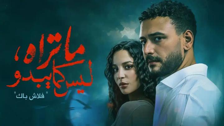 مسلسل ما تراه ليس كما يبدو الحلقة 2 الثانية ماي سيما