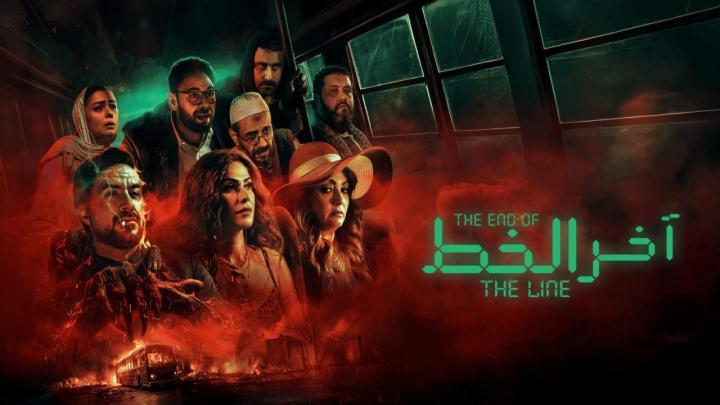 مشاهدة فيلم اخر الخط 2024 ماي سيما