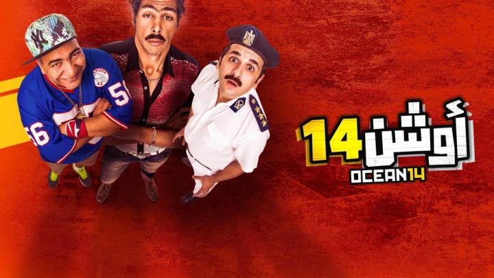 مشاهدة فيلم أوشن 14 2016 ماي سيما