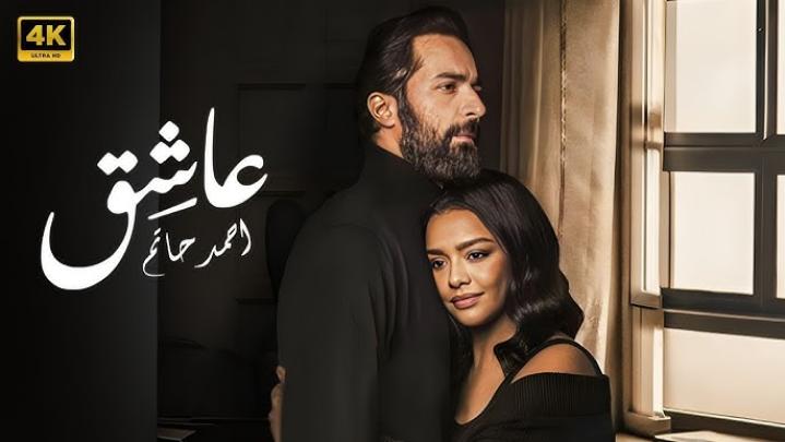 مشاهدة فيلم عاشق 2024 ماي سيما