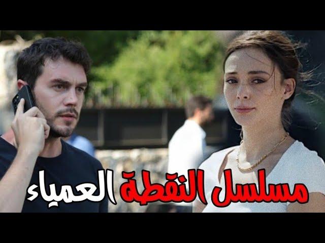 مسلسل النقطة العمياء الحلقة 3 الثالثة مترجم ماي سيما