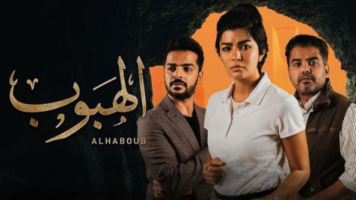 مسلسل الهبوب الحلقة 1 الاولى ماي سيما