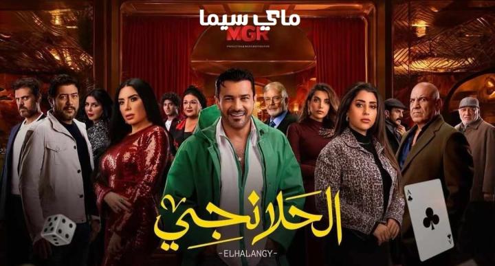 مسلسل الحلانجي الحلقة 8 الثامنة ماي سيما