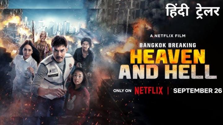 مشاهدة فيلم Bangkok Breaking Heaven and Hell 2024 مترجم ماي سيما