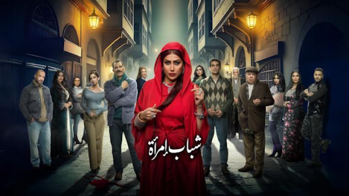 مسلسل شباب امراة الحلقة 10 العاشرة ماي سيما