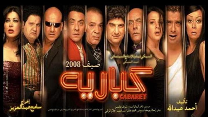 مشاهدة فيلم كباريه 2008 ماي سيما