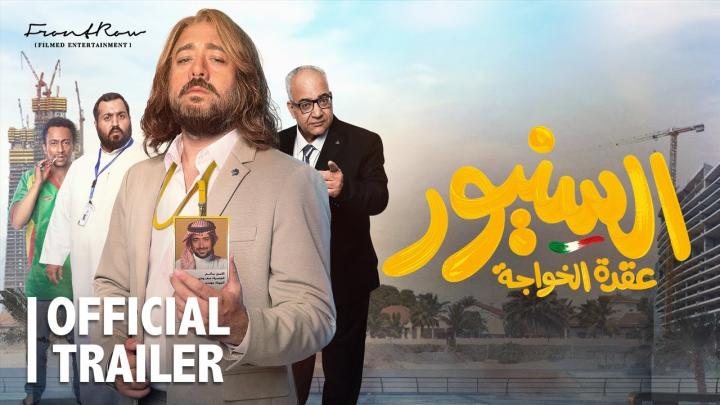 مشاهدة فيلم السنيور 2024 ماي سيما