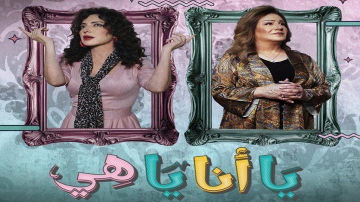 مسلسل يا انا يا هي الحلقة 12 الثانية عشر ماي سيما
