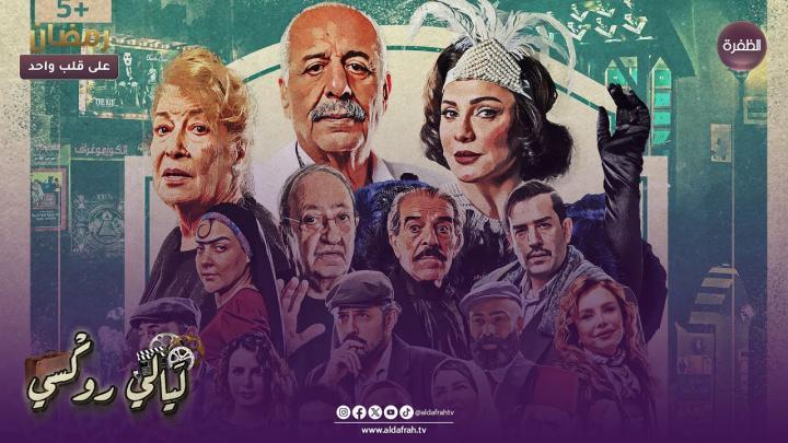 مسلسل ليالي روكسي الحلقة 15 الخامسة عشر ماي سيما