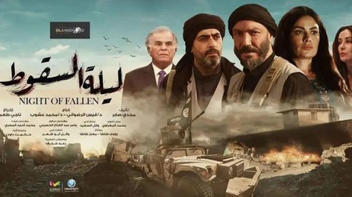 مسلسل ليلة السقوط الحلقة 11 الحادية عشر ماي سيما