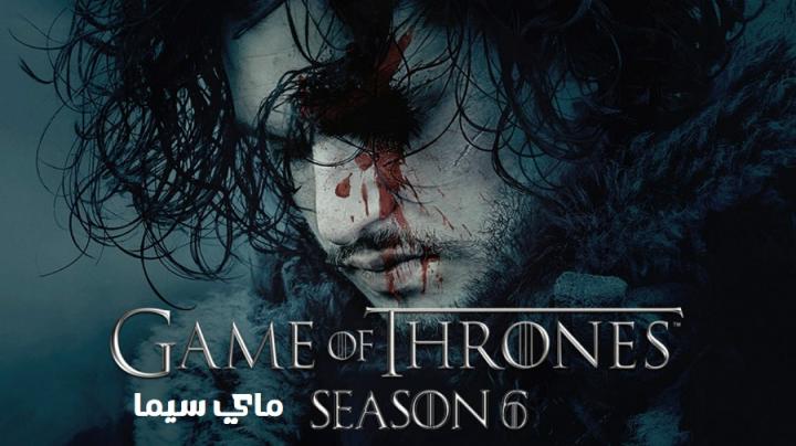 مسلسل Game of Thrones الموسم السادسة الحلقة 10 العاشرة والاخيرة مترجم
