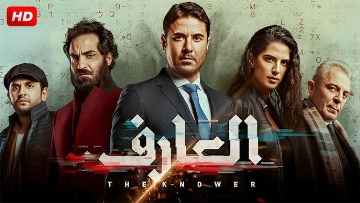 مشاهدة فيلم العارف 2021 HD ماي سيما
