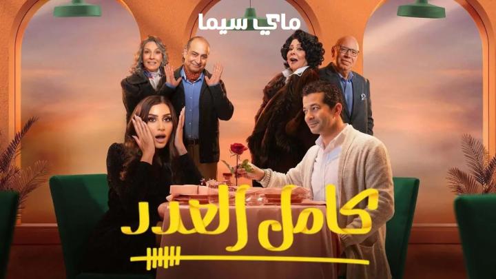 مسلسل كامل العدد 3 الحلقة 2 الثانية ماي سيما