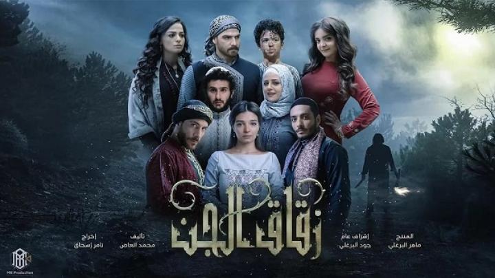 مسلسل زقاق الجن الحلقة 11 الحادية عشر ماي سيما