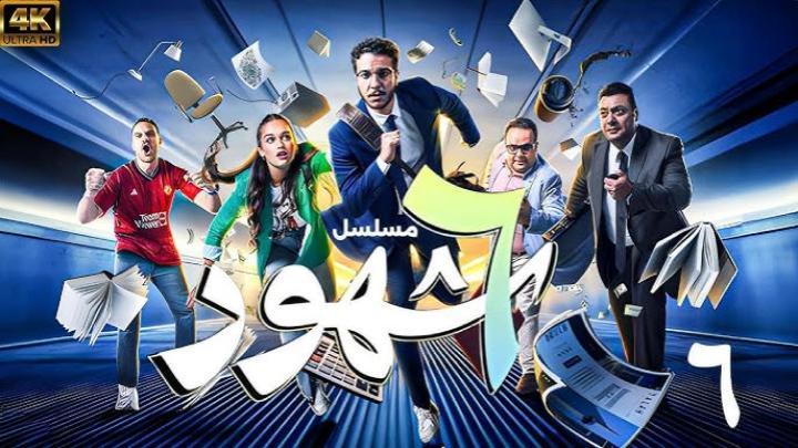 مسلسل 6 شهور الحلقة 5 الخامسة ماي سيما