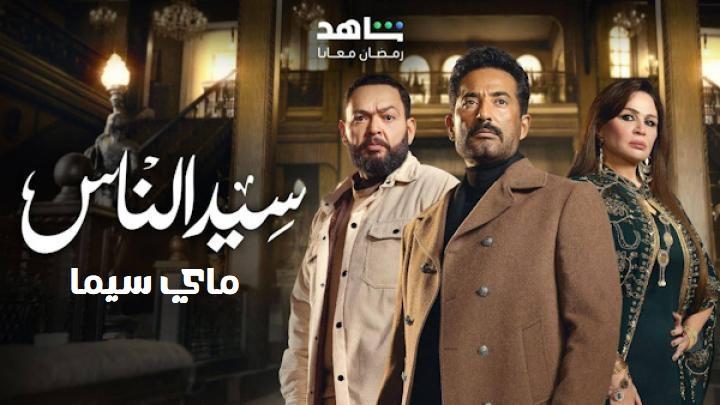 مسلسل سيد الناس الحلقة 6 السادسة ماي سيما