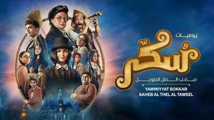 مشاهدة فيلم يوميات سكر: سبعبع وحبوب الخرزيز 2024 ماي سيما