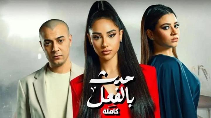 مسلسل حدث بالفعل حكاية كاملة الحلقة 1 الاولى ماي سيما