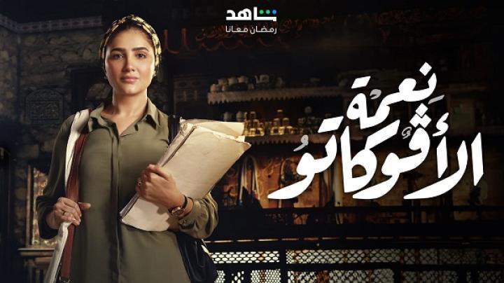 مسلسل نعمة الافوكاتو الحلقة 13 الثالثة عشر ماي سيما