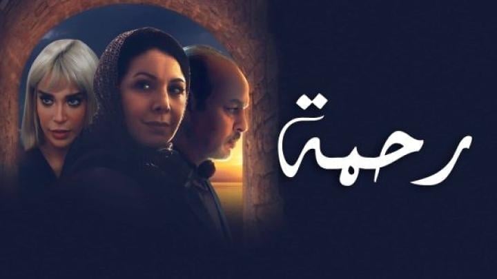 مسلسل رحمة الحلقة 28 الثامنة والعشرون ماي سيما