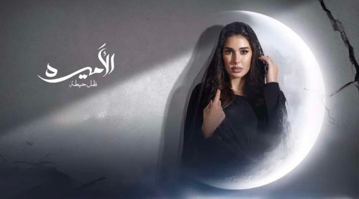 مسلسل الاميرة ضل حيطة الحلقة 8 الثامنة ماي سيما