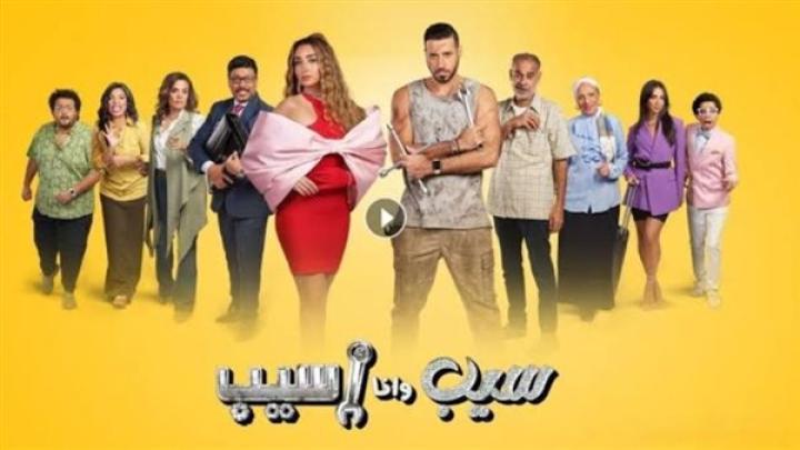 مسلسل  سيب وانا اسيب الحلقة 1 الاولي ماي سيما