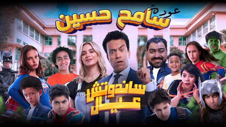 مشاهدة فيلم ساندوتش عيال 2024 ماي سيما