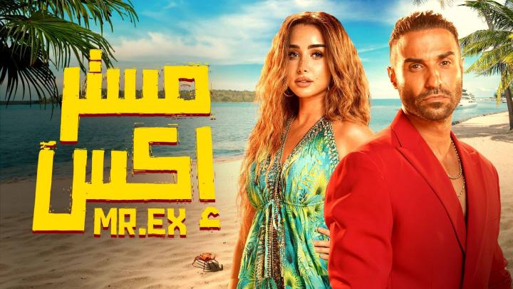 مشاهدة فيلم مستر اكس 2023 ماي سيما