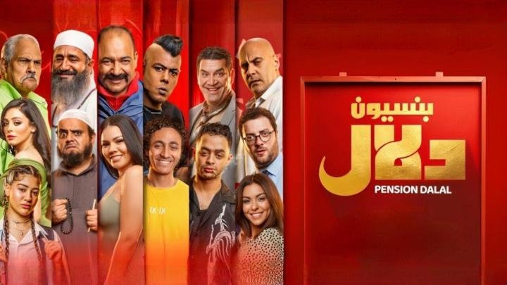 مشاهدة فيلم بنسيون دلال 2024 ماي سيما