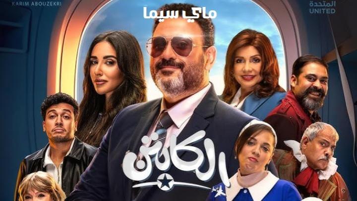 مسلسل الكابتن الحلقة 10 العاشرة ماي سيما