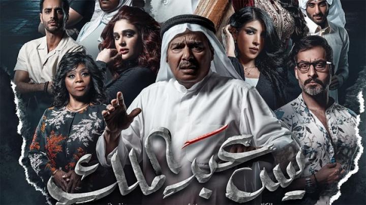 مسلسل يس عبدالملك الحلقة 10 العاشرة ماي سيما