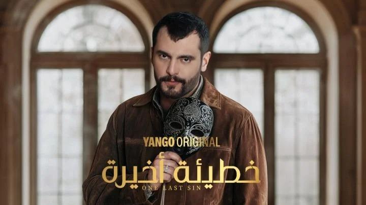 مسلسل خطيئة أخيرة الحلقة 4 الرابعة ماي سيما